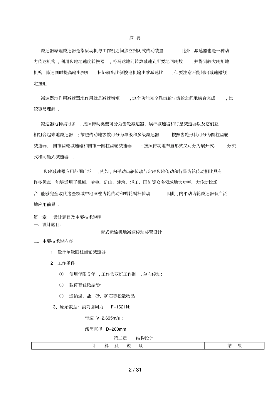 一级圆柱齿轮减速器机械基础课程设计说明书_第2页