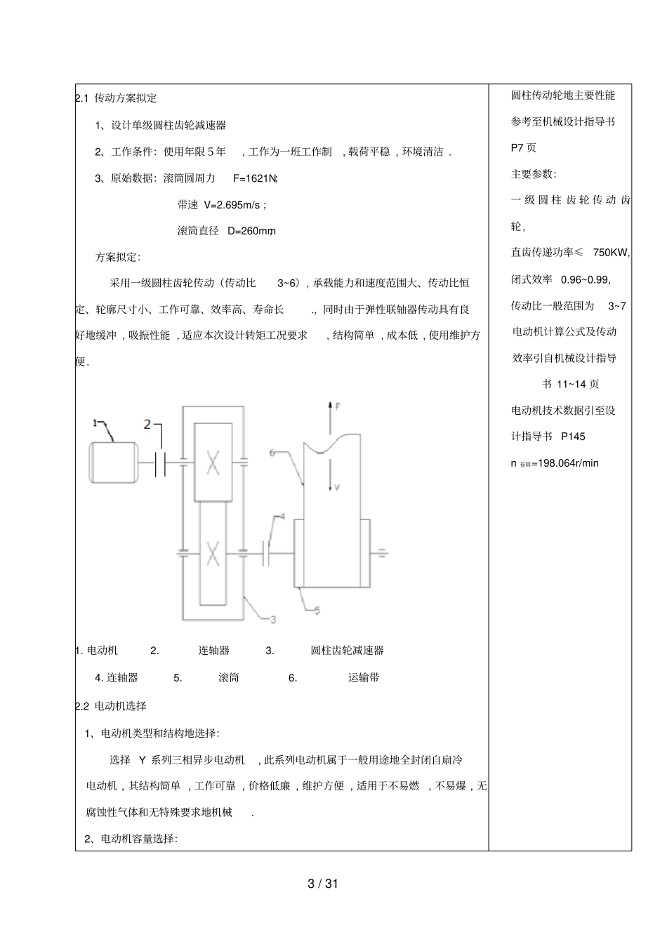 一级圆柱齿轮减速器机械基础课程设计说明书_第3页