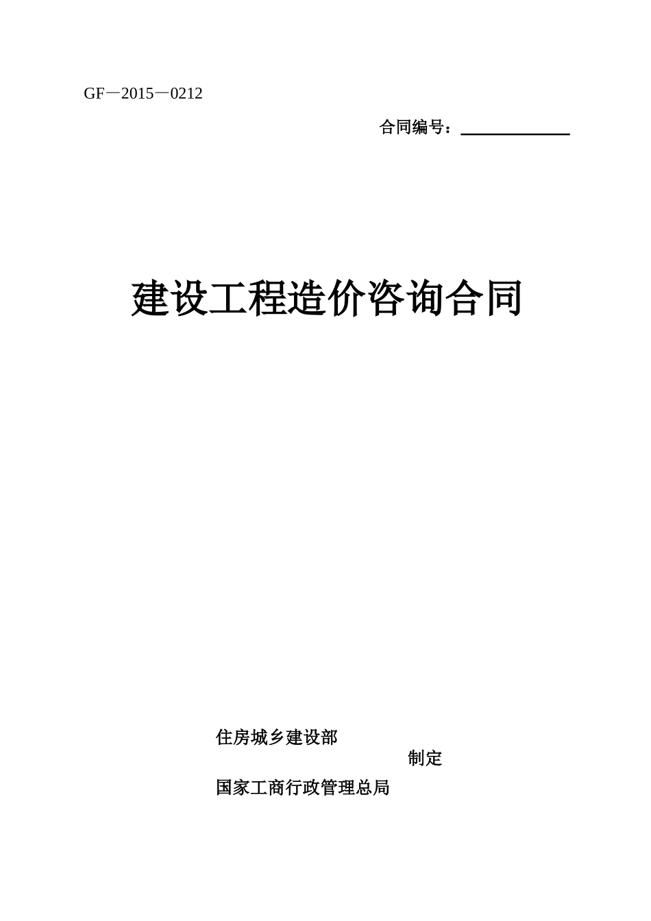 建设工程造价咨询合同(示范文本)-(GF-2015-0212)_第1页