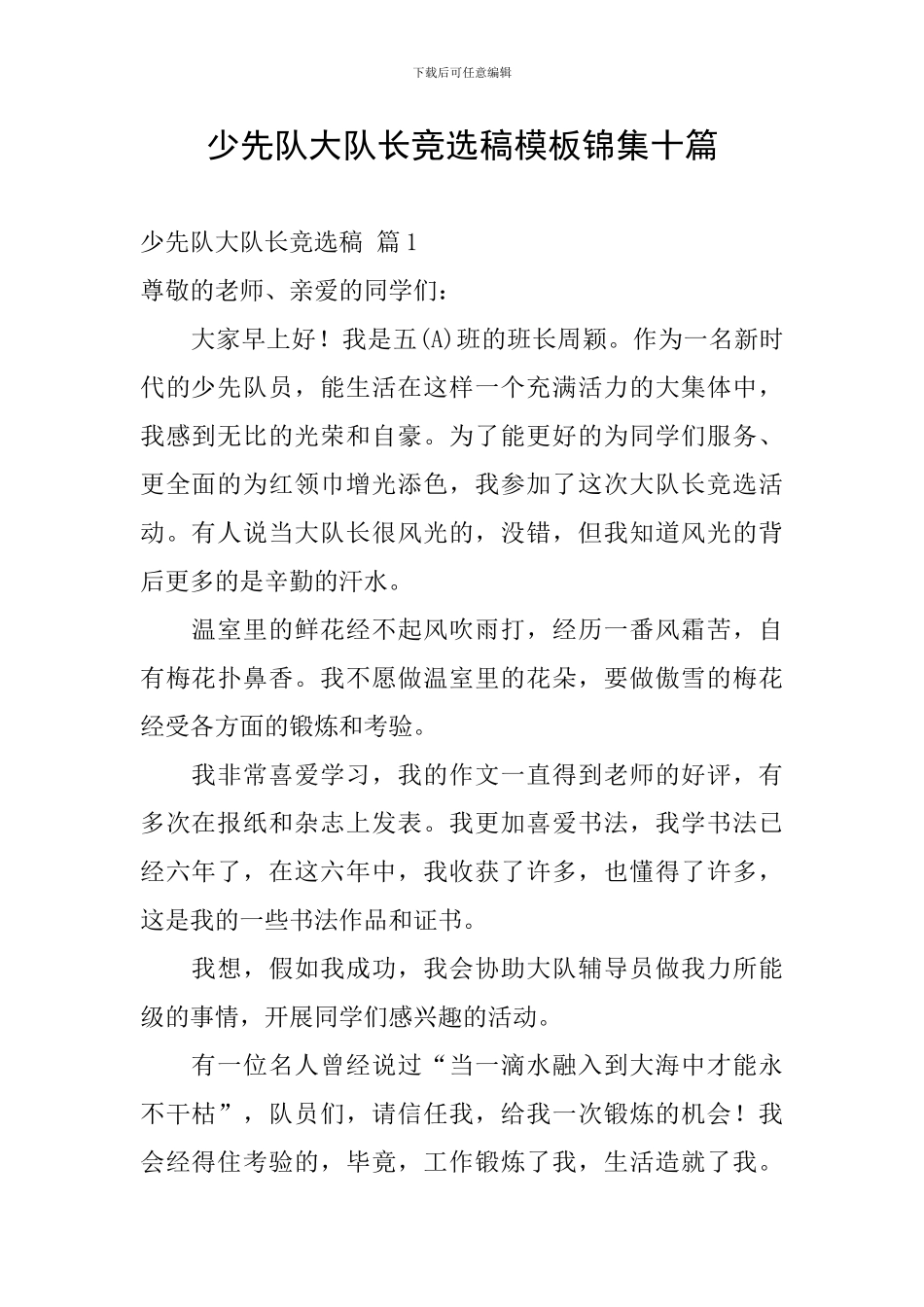 少先队大队长竞选稿模板锦集十篇_第1页