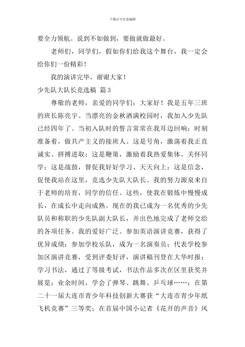 少先队大队长竞选稿模板锦集十篇_第3页