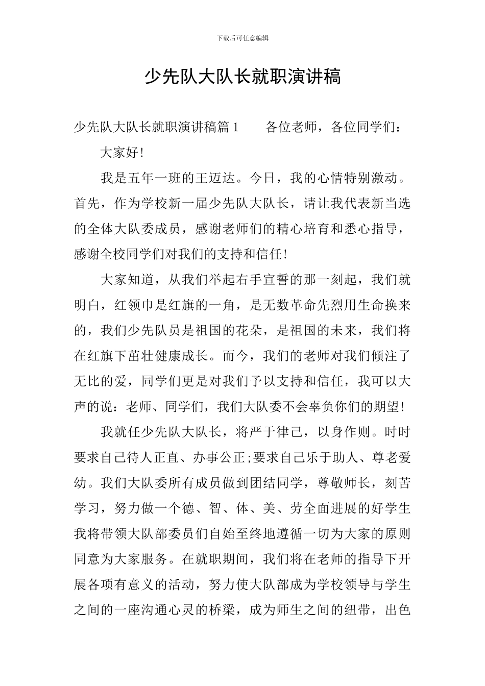 少先队大队长就职演讲稿_第1页