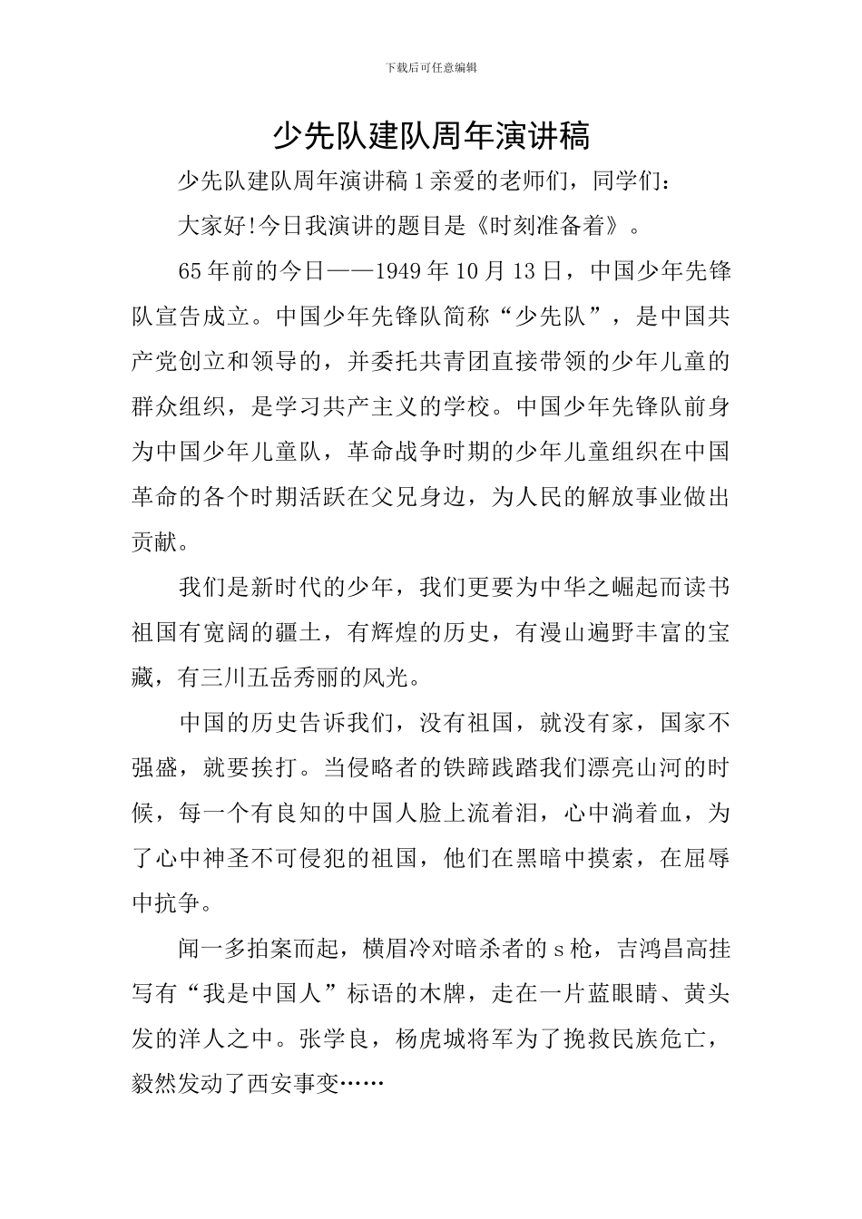 少先队建队周年演讲稿_第1页