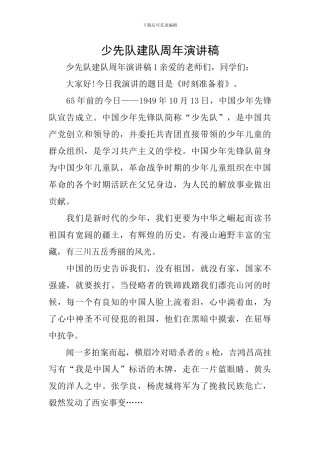 少先队建队周年演讲稿