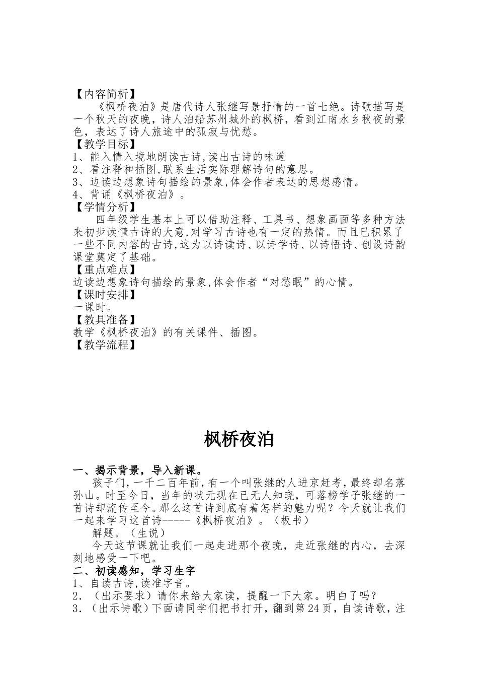 枫桥夜泊优秀教学设计及反思_第1页