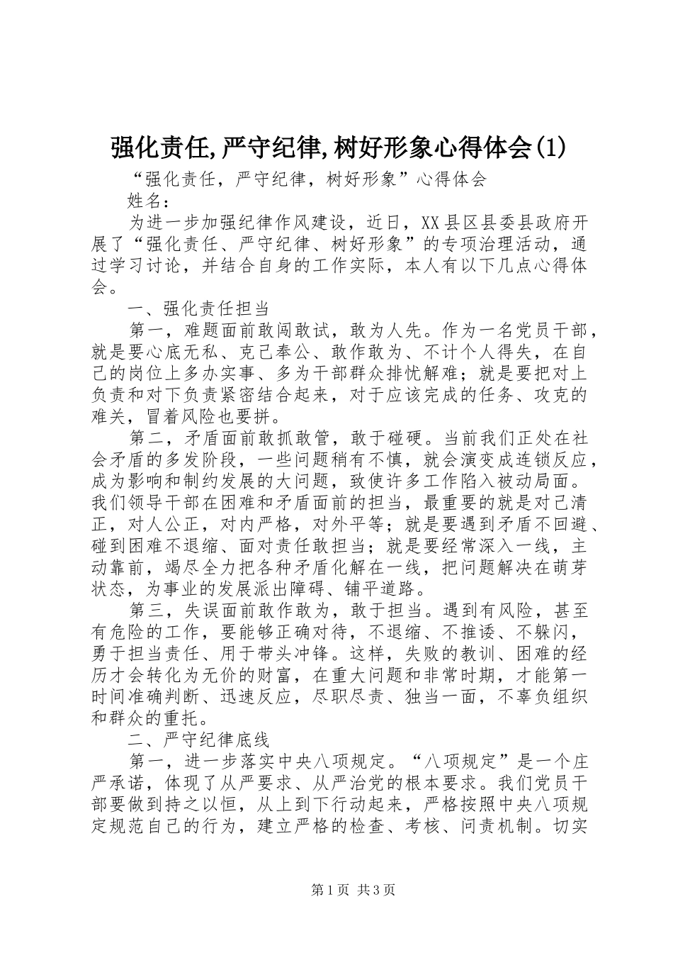 强化责任,严守纪律,树好形象体会心得(3)_第1页