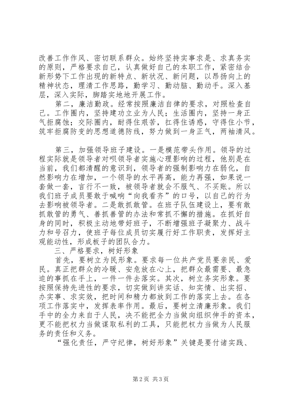 强化责任,严守纪律,树好形象体会心得(3)_第2页