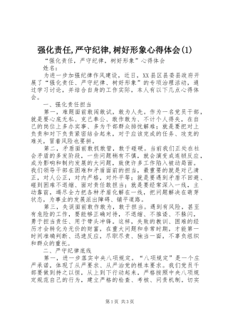 强化责任,严守纪律,树好形象体会心得(3)