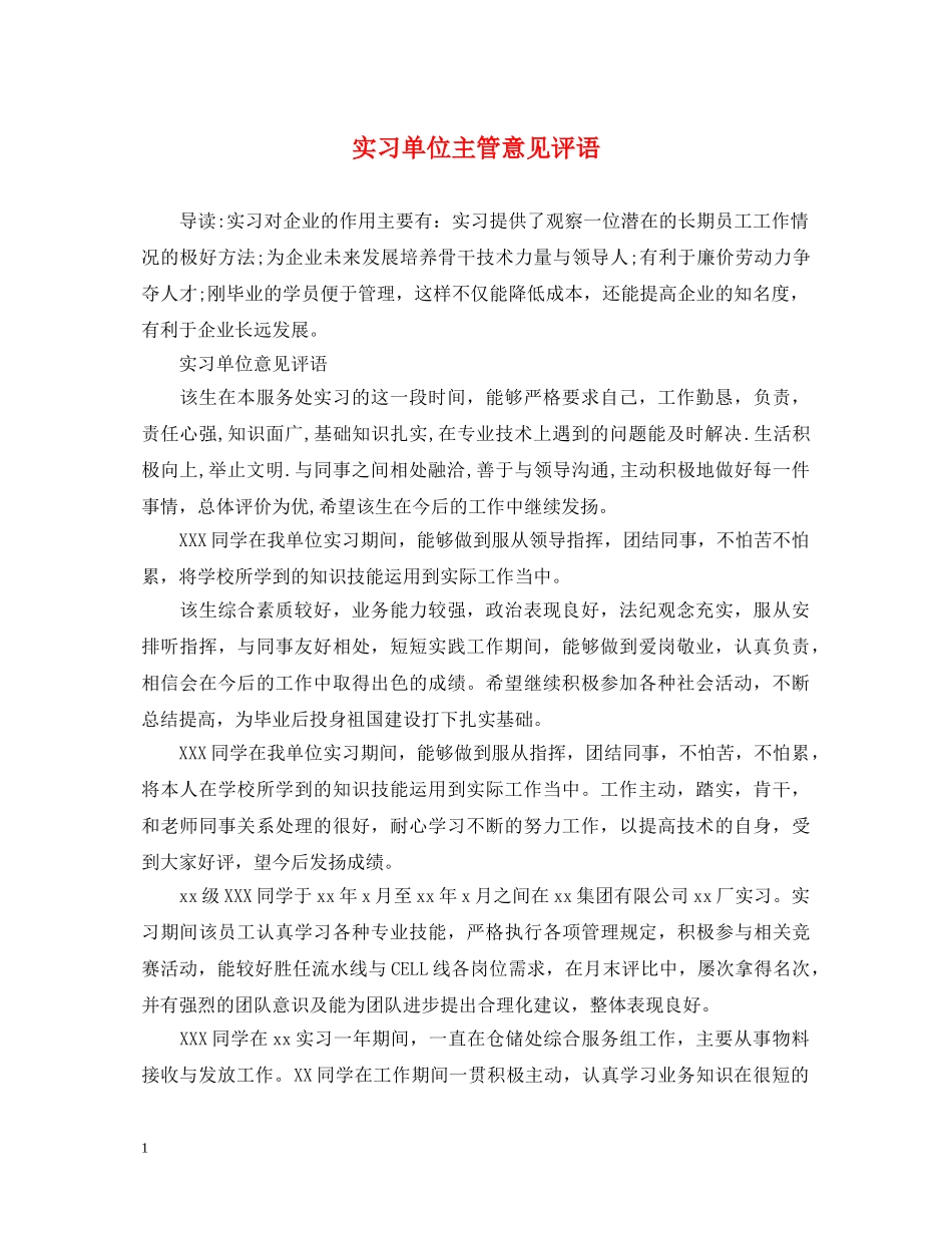 实习单位主管意见评语 _第1页