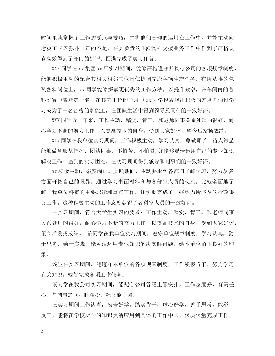 实习单位主管意见评语 _第2页