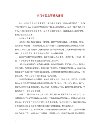 实习单位主管意见评语 