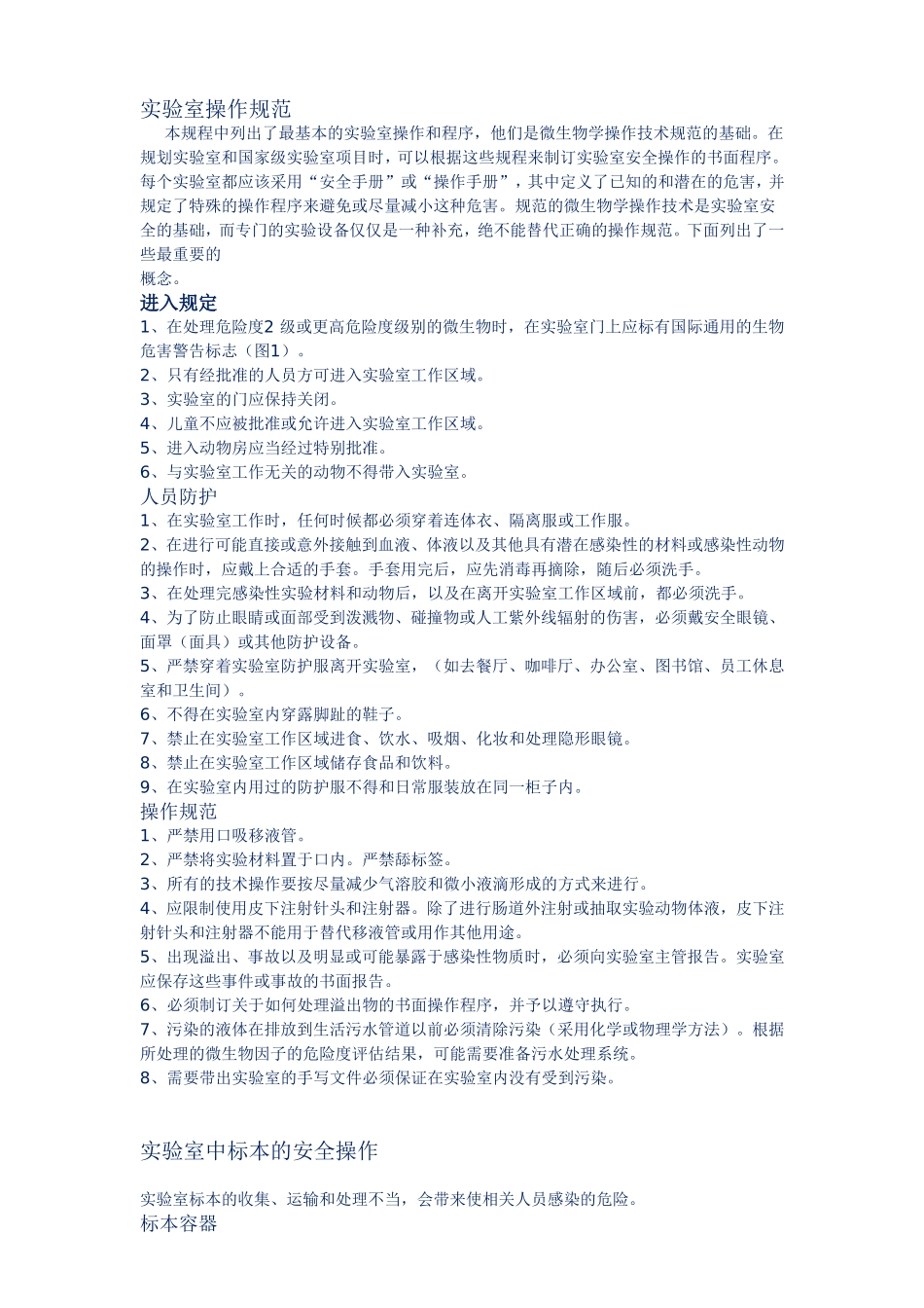生物实验室操作规范安全手册_第1页