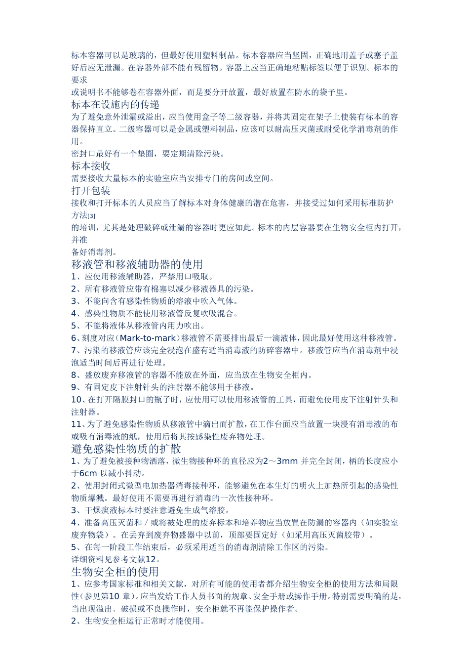 生物实验室操作规范安全手册_第2页