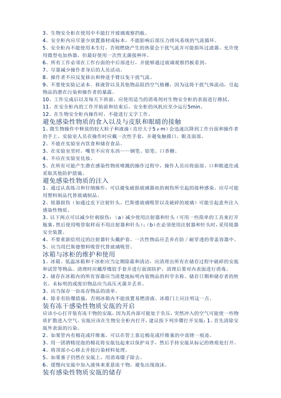 生物实验室操作规范安全手册_第3页