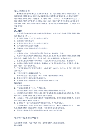 生物实验室操作规范安全手册