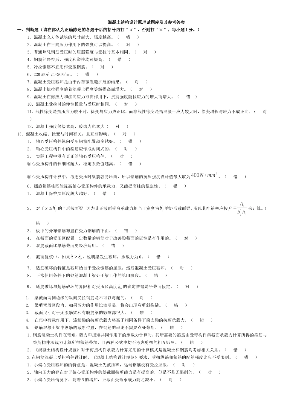 电大混凝土结构设计原理考试题库答案_第1页
