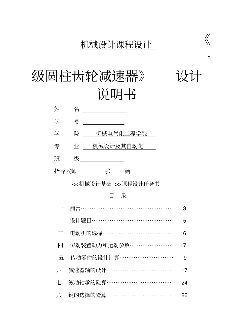 一级圆柱齿轮减速器设计说明书_第1页