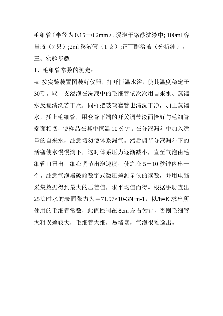 测定正丁醇溶液中的吸附作用和表面张力_第3页