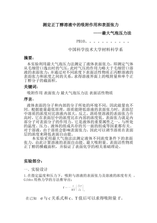 测定正丁醇溶液中的吸附作用和表面张力