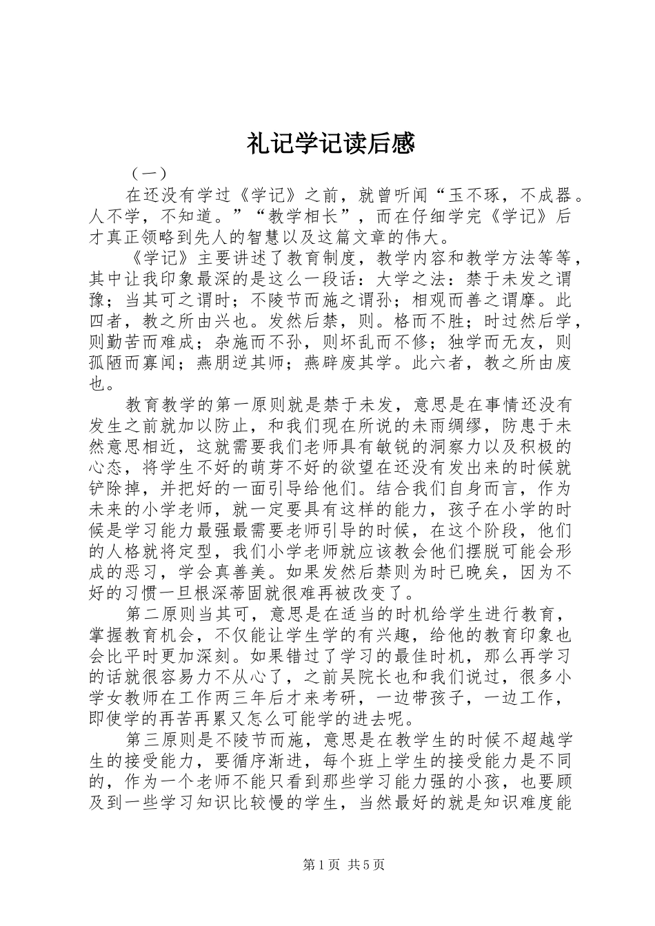 礼记学记读后心得_第1页