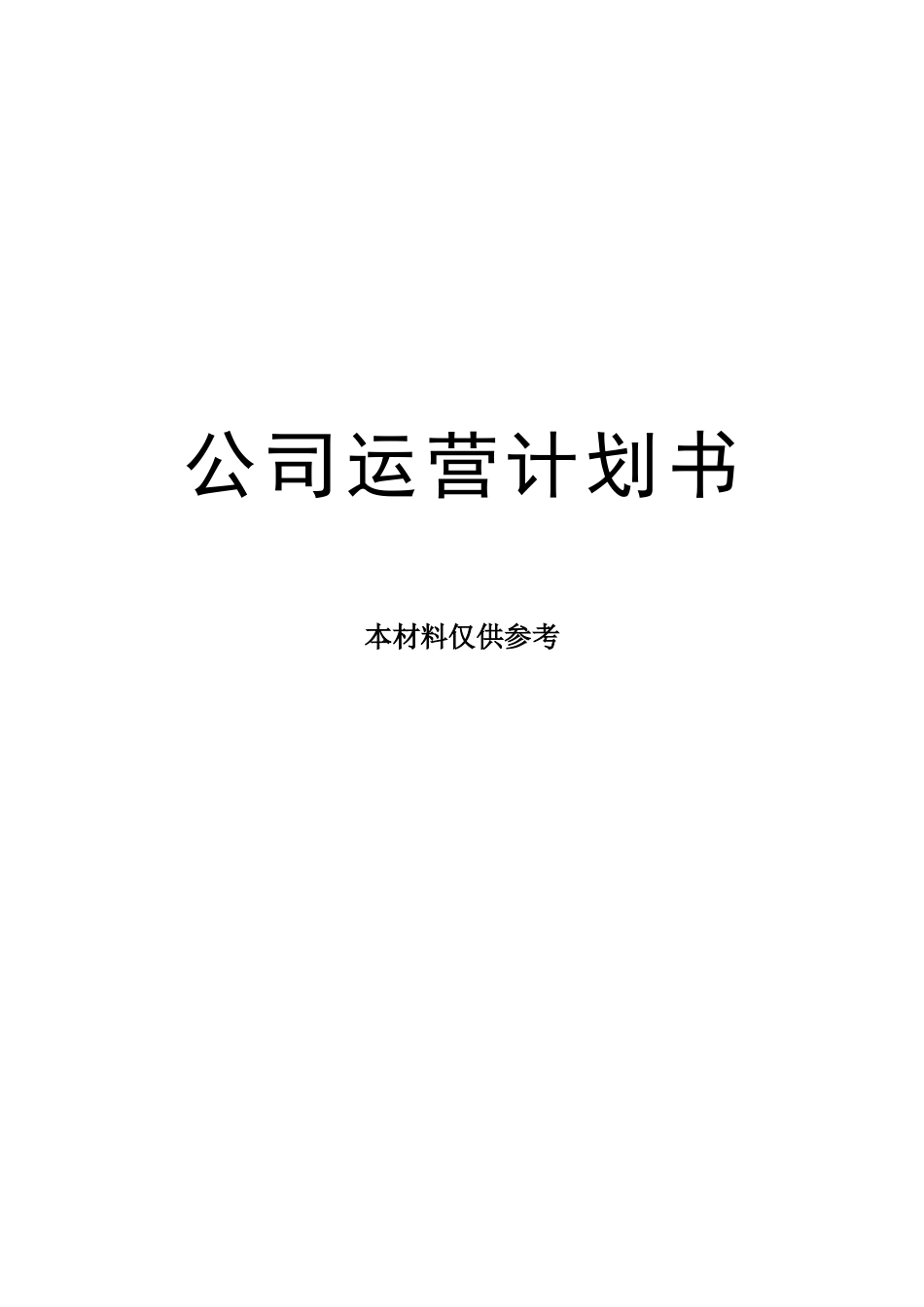 公司运营计划书word模板_第1页