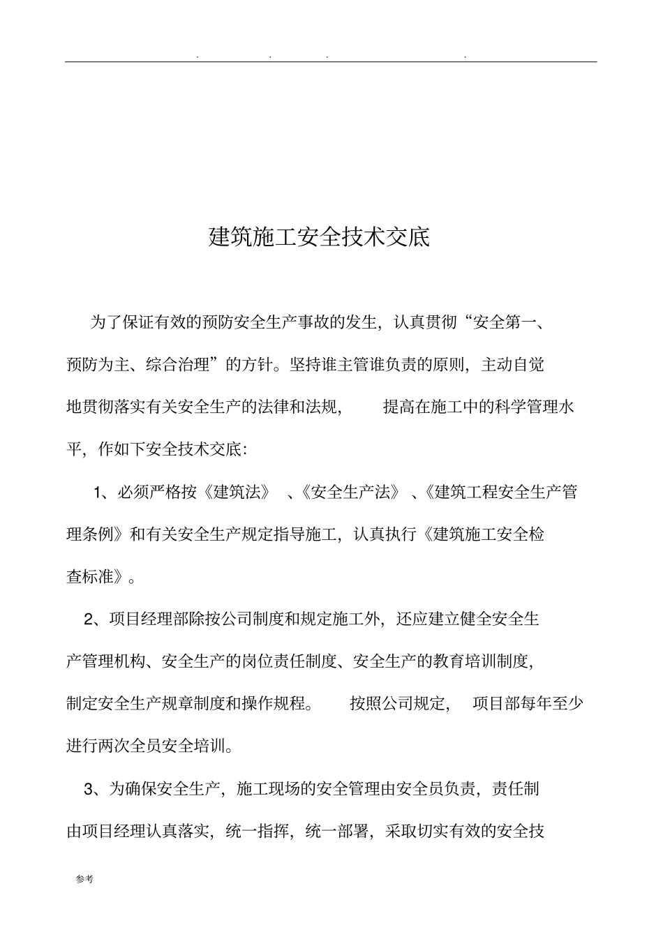 一级安全技术交底大全_第2页