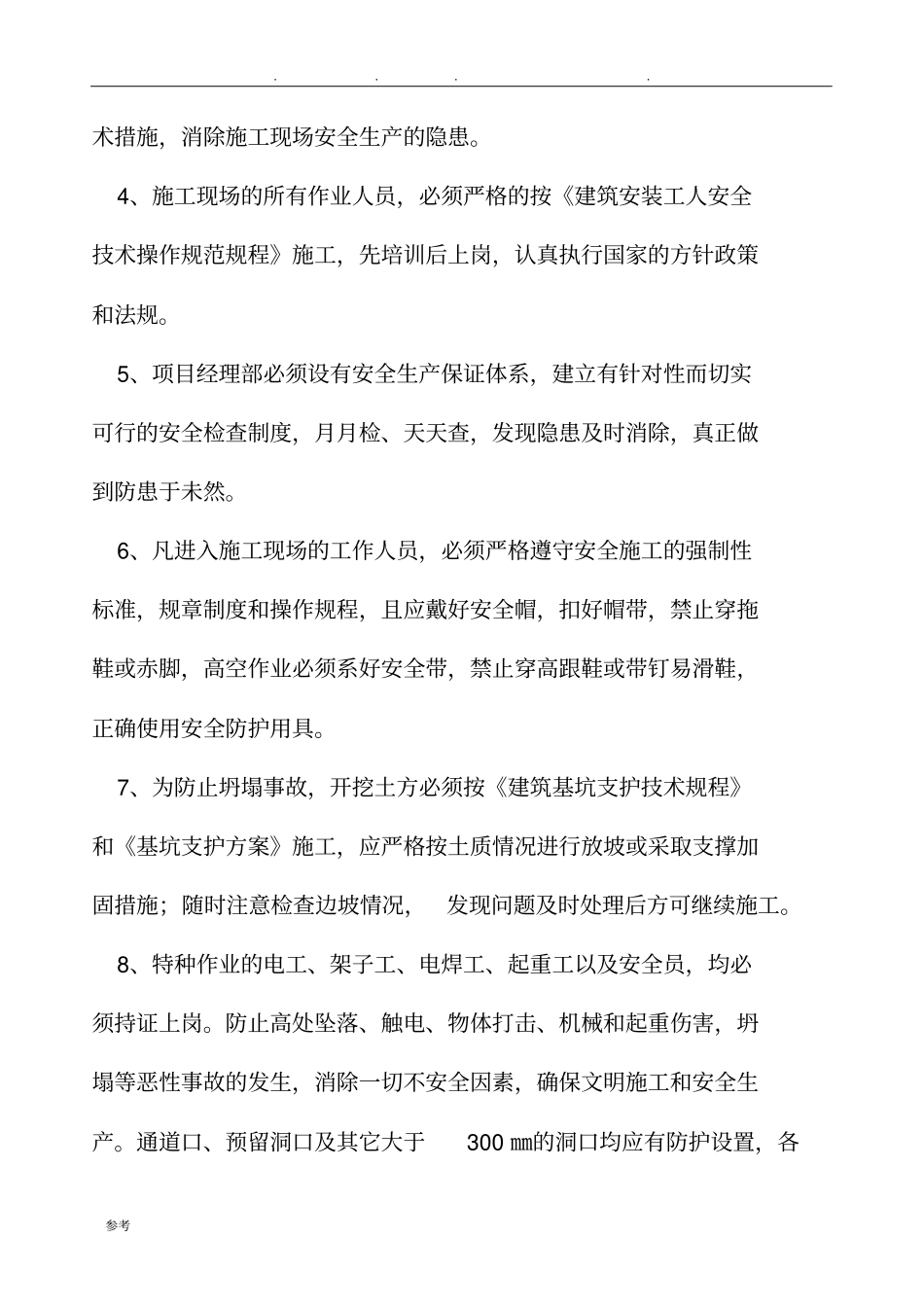 一级安全技术交底大全_第3页