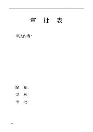 一级安全技术交底大全