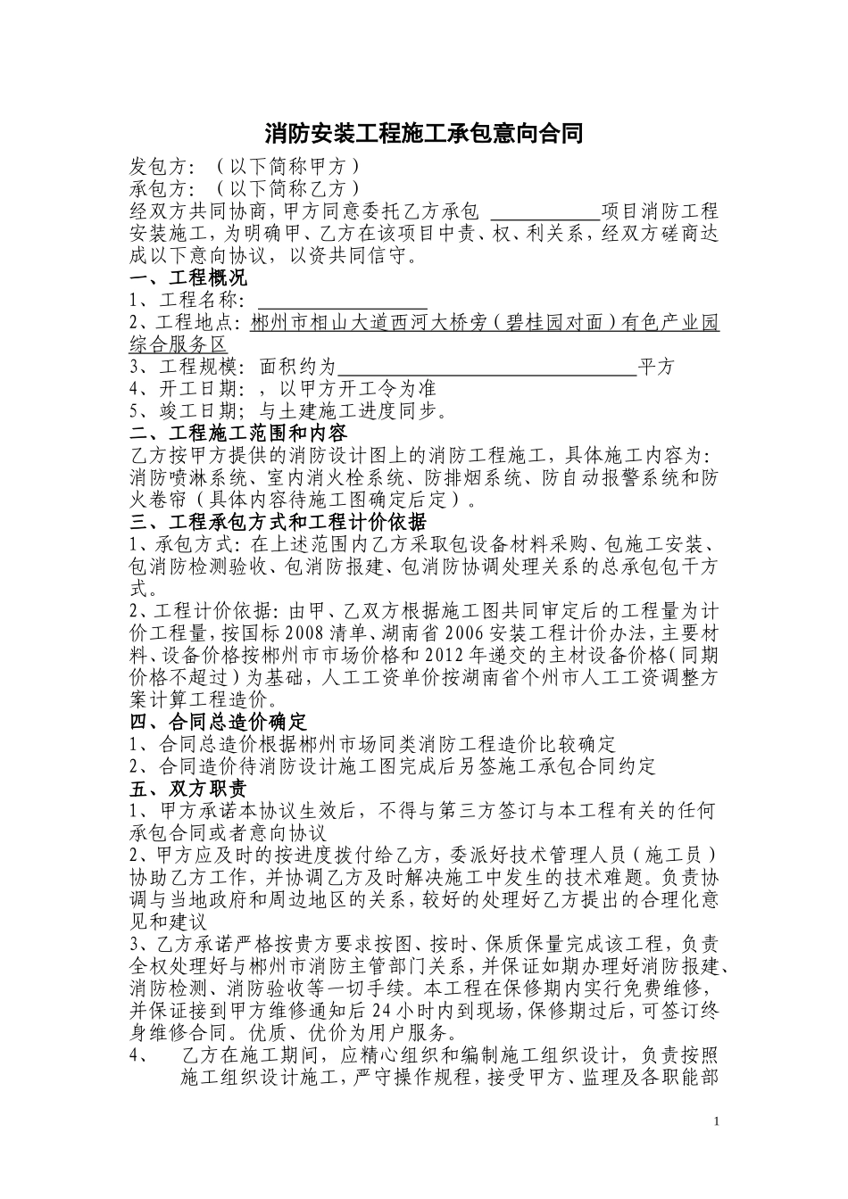 消防安装工程施工承包意向合同_第1页