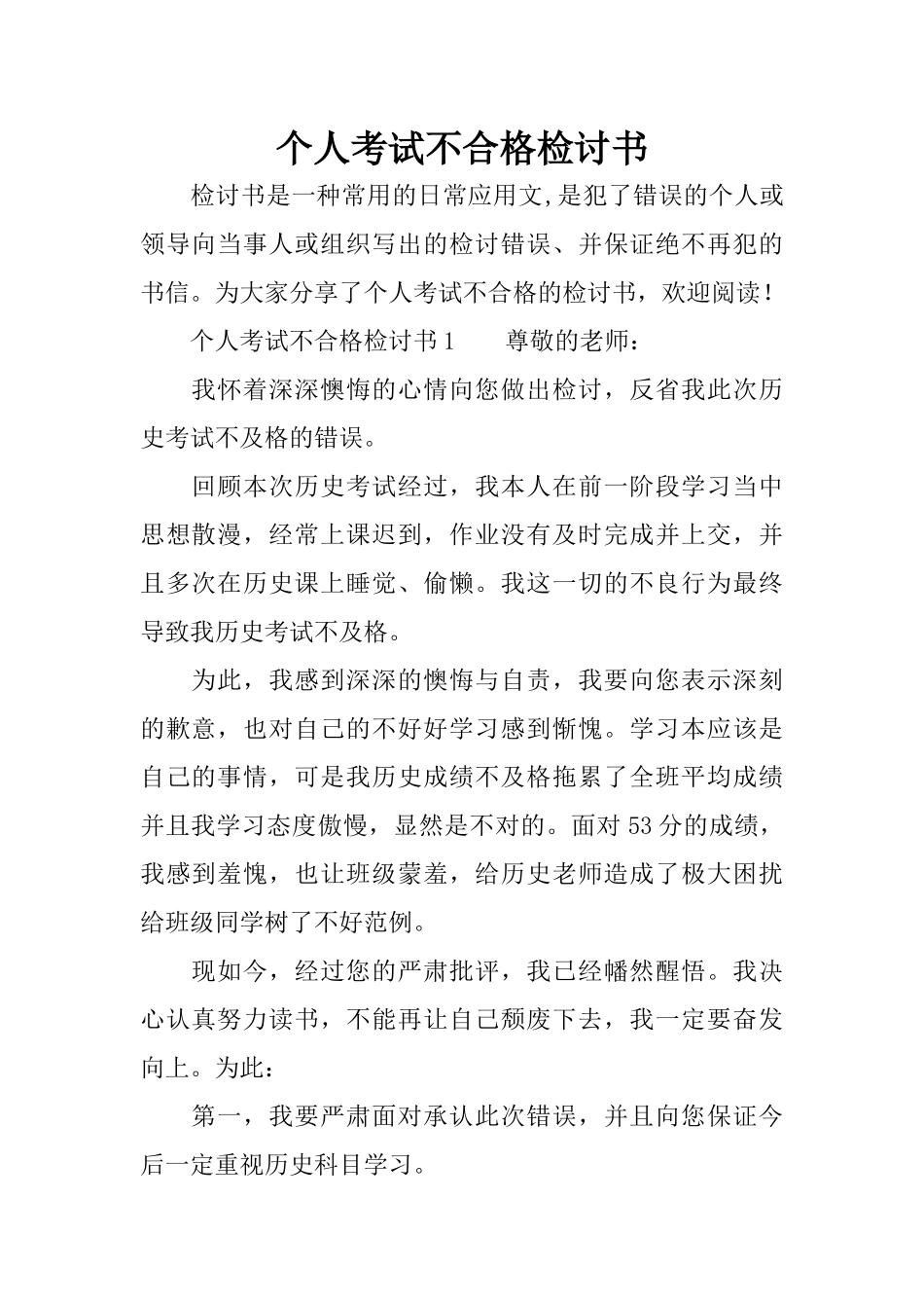 个人考试不合格检讨书_第1页