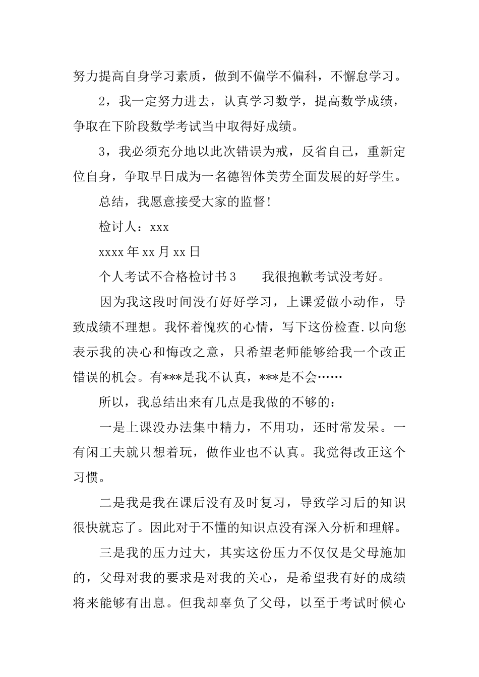 个人考试不合格检讨书_第3页