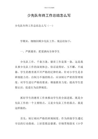 少先队年终工作总结怎么写
