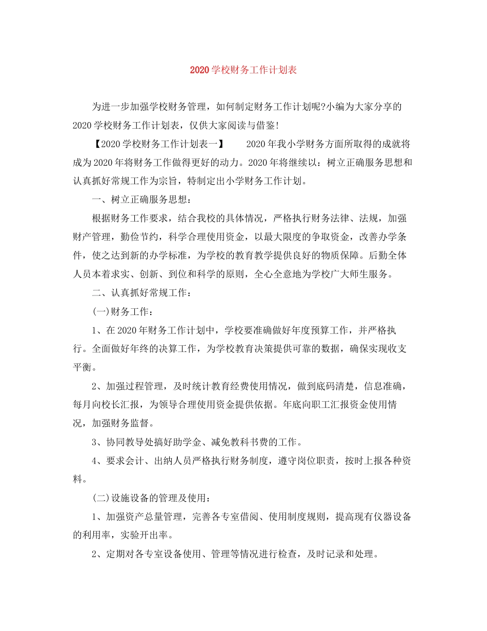 学校财务工作计划表_第1页