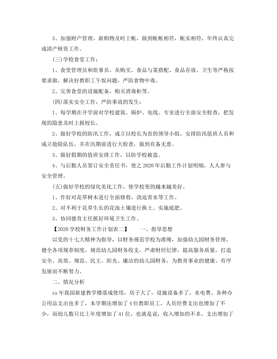 学校财务工作计划表_第2页