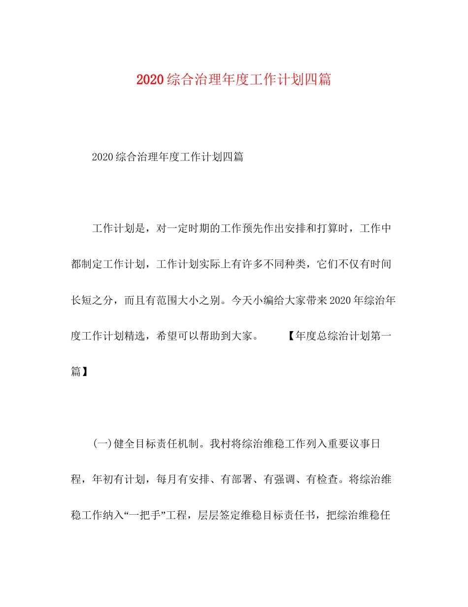 综合治理年度工作计划四篇_第1页