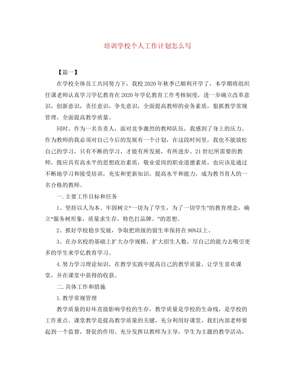 培训学校个人工作计划怎么写_第1页