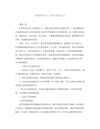 培训学校个人工作计划怎么写