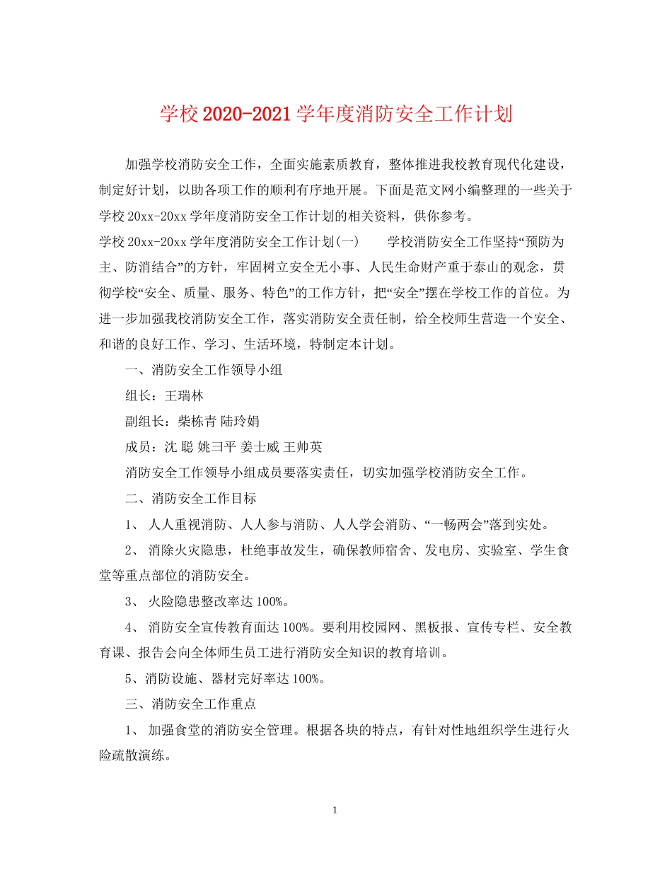 学校学年度消防安全工作计划_第1页