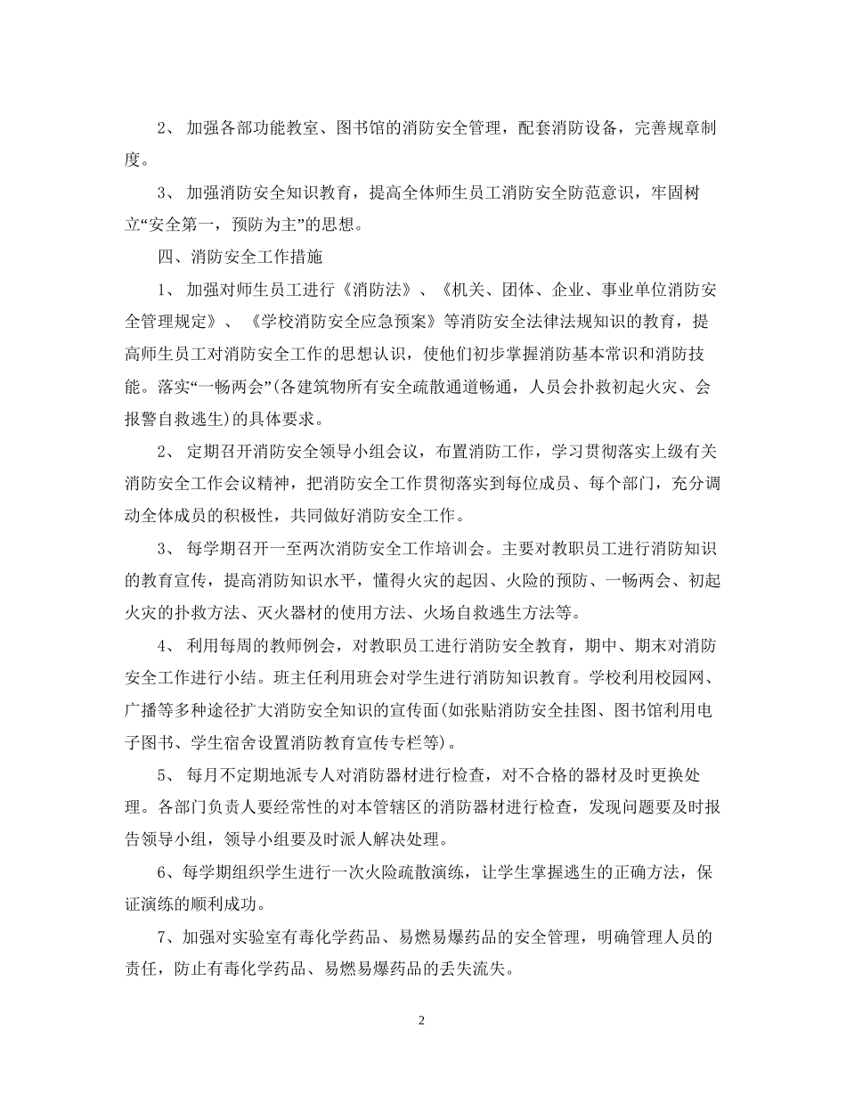 学校学年度消防安全工作计划_第2页