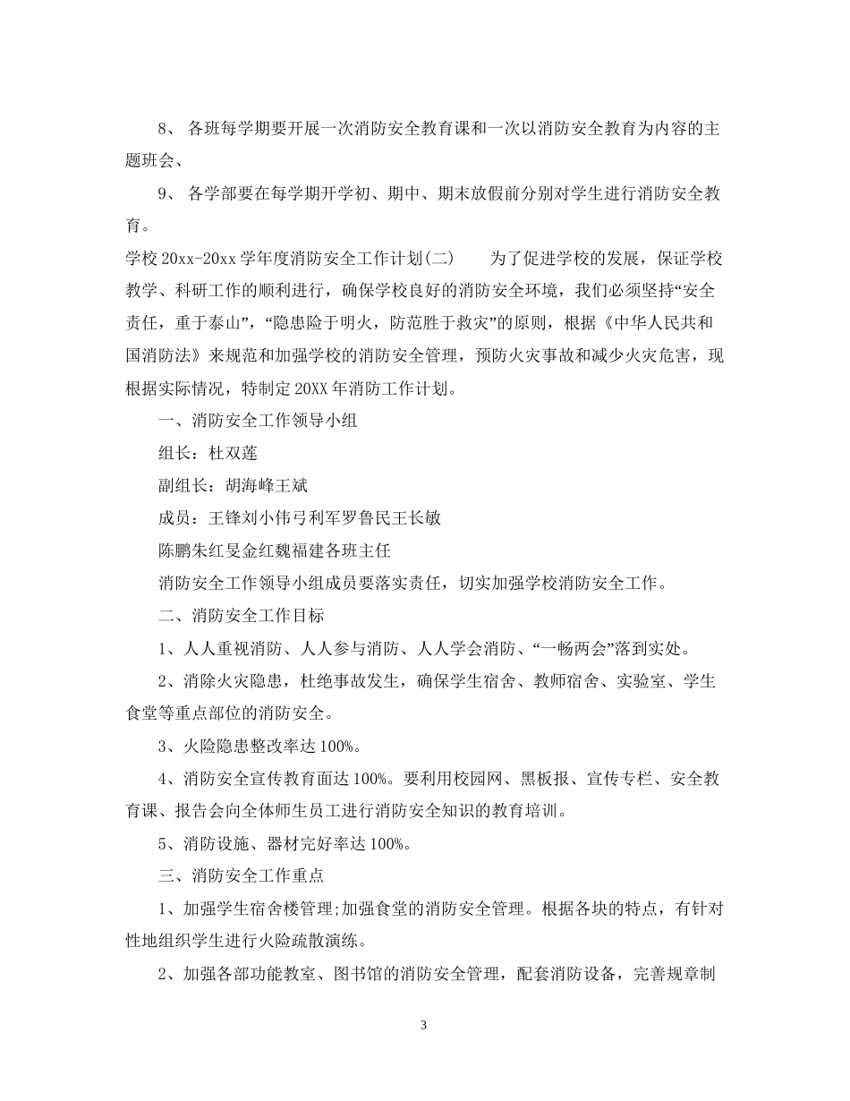 学校学年度消防安全工作计划_第3页