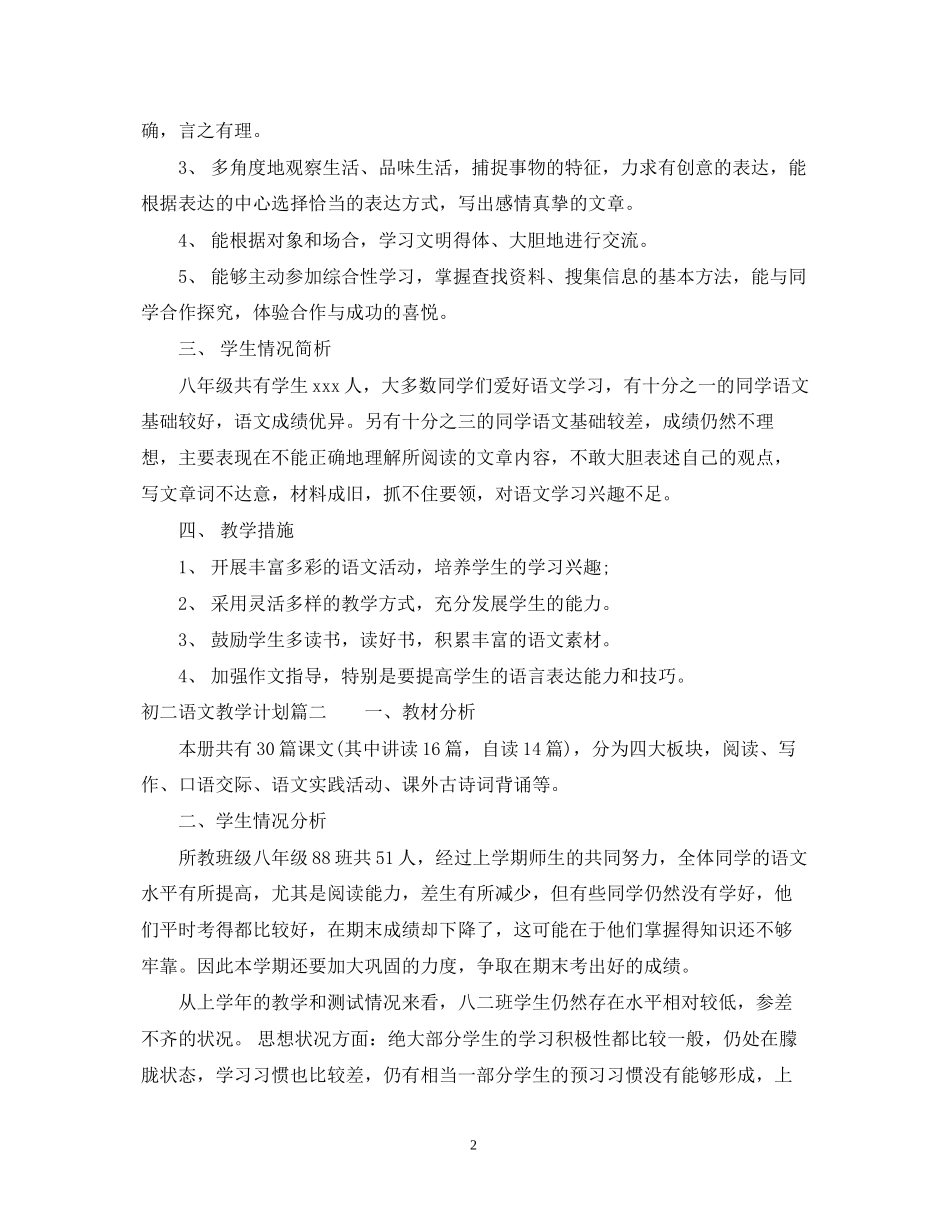 语文初二教学计划的基本情况_第2页