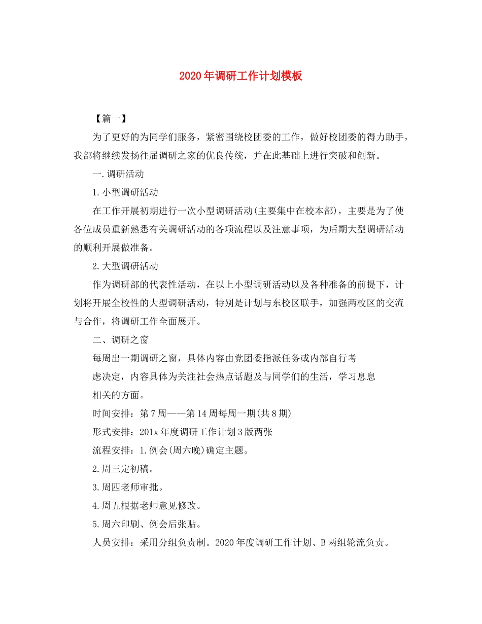 2020年调研工作计划模板_第1页