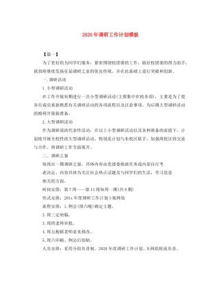 2020年调研工作计划模板