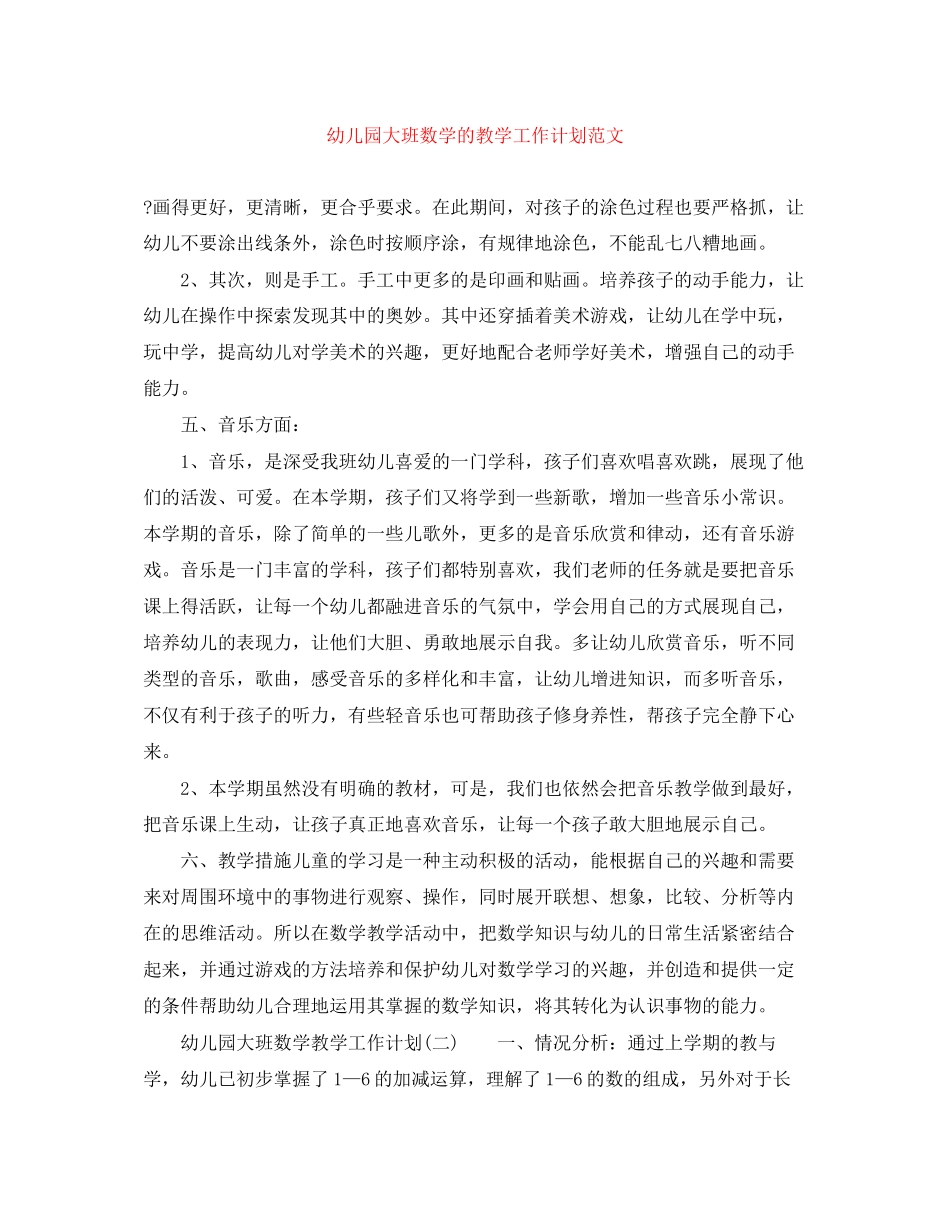幼儿园大班数学的教学工作计划范文_第1页