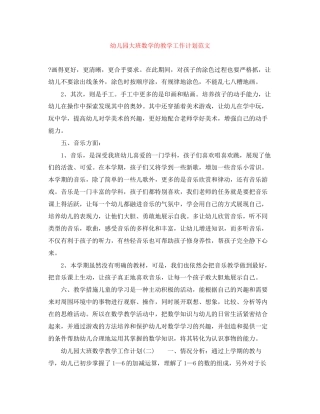 幼儿园大班数学的教学工作计划范文