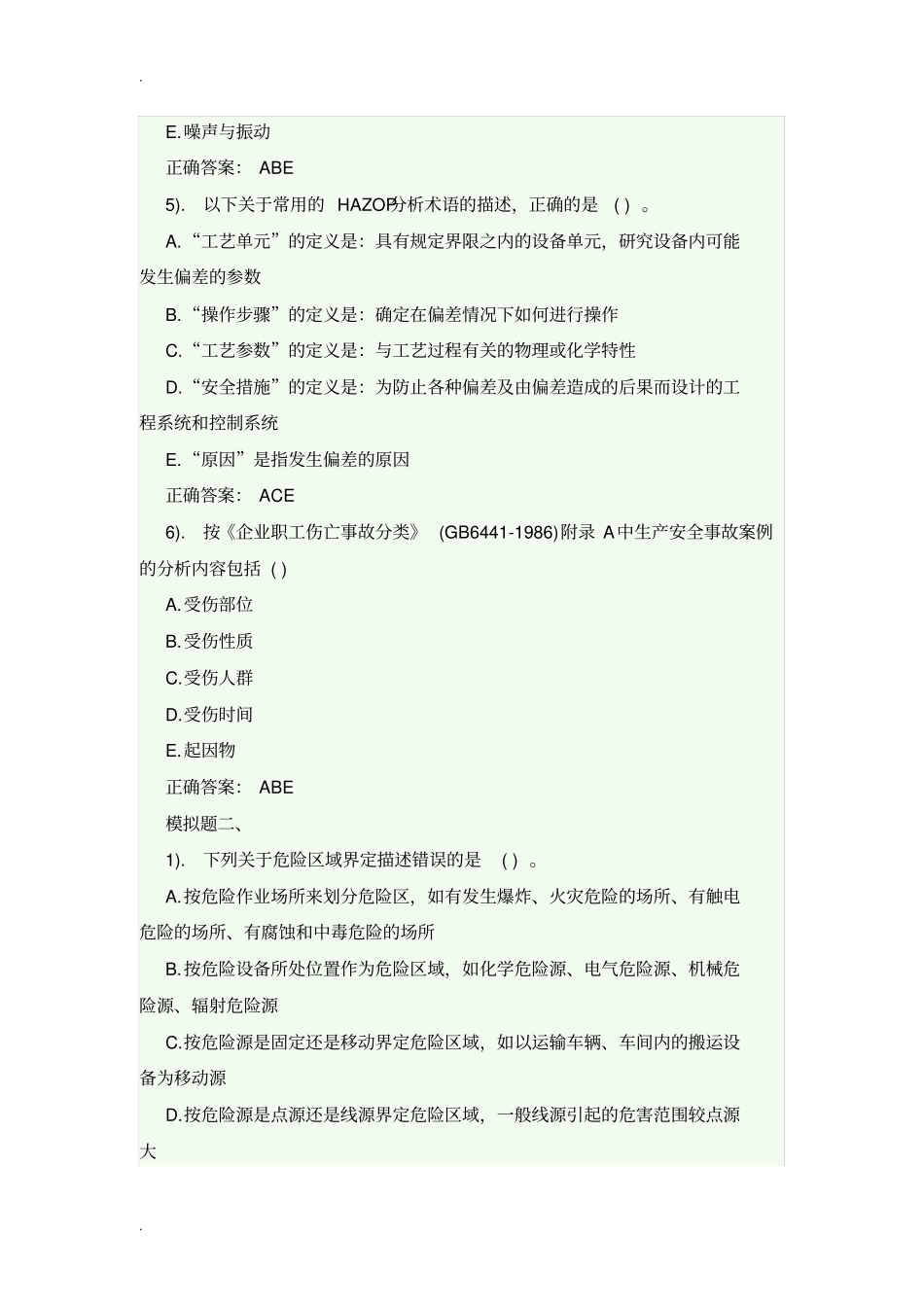 一级安全评价师考试专业能力模拟考试题_第2页