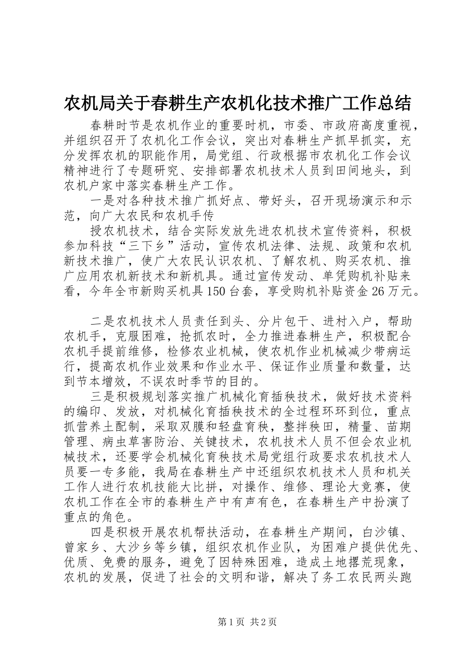 农机局关于春耕生产农机化技术推广工作总结 _第1页