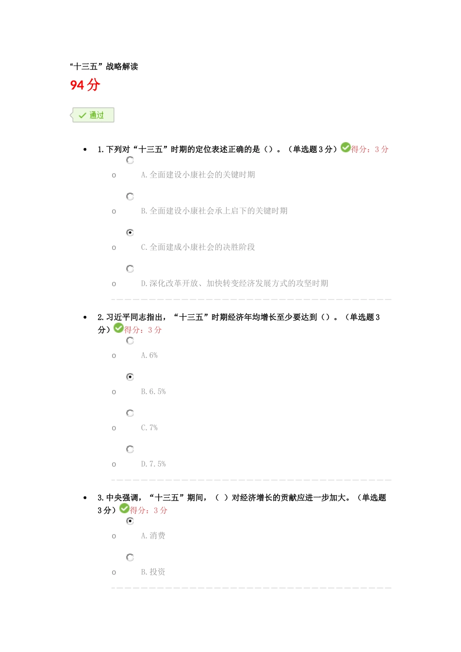 “十三五”战略解读----专业技术人员继续教育考试答案_第1页