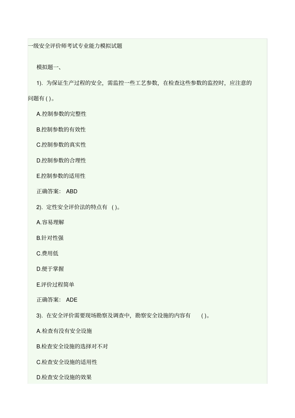 一级安全评价师考试专业能力模拟试题_第1页