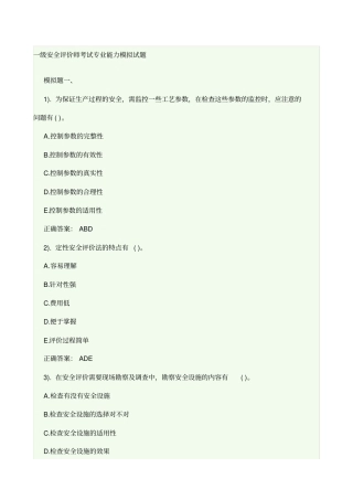 一级安全评价师考试专业能力模拟试题